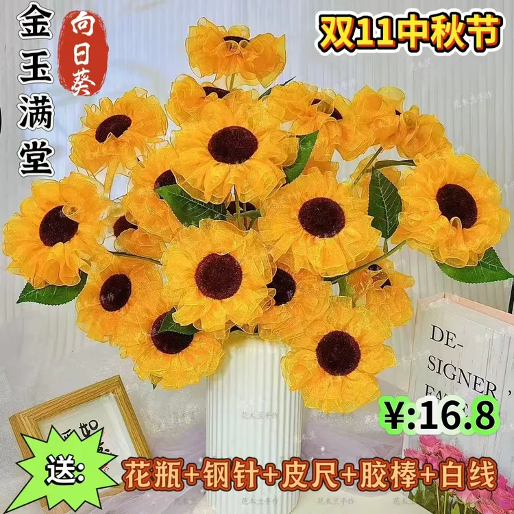 【双十一 中秋特惠】雪纱向日葵【可做21朵】材料包手工DIY制作花束