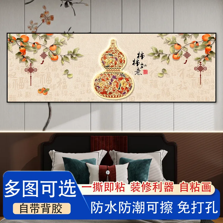 床头装饰画葫芦客厅吉祥墙贴家居乔迁新居礼物新中式卧室自粘墙贴