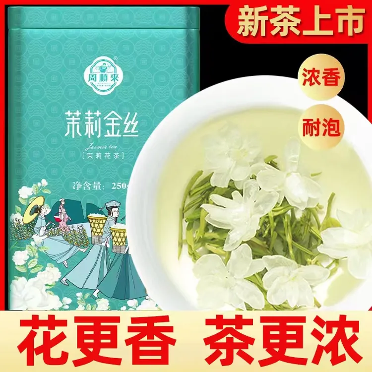 【热卖推荐】2025新茶周顺来茉莉金丝飘雪特级浓香茉莉花茶500g