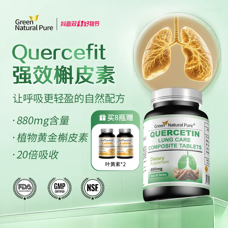 【肺立清结节散】美国第三代Quercefit专利20倍强吸收槲皮素30粒/瓶