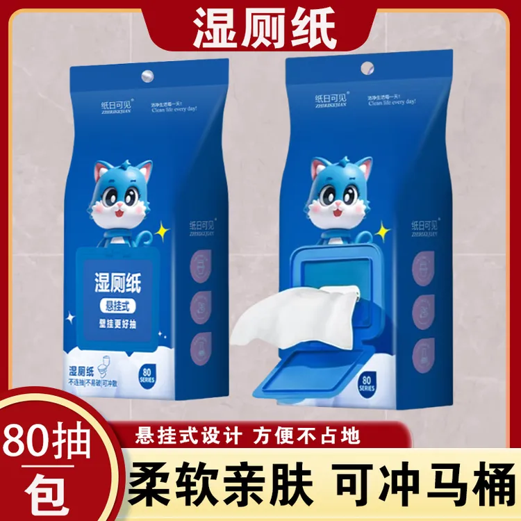 悬挂式湿厕纸擦屁屁湿厕巾家庭装家用护理湿纸巾可降解80抽洁厕纸