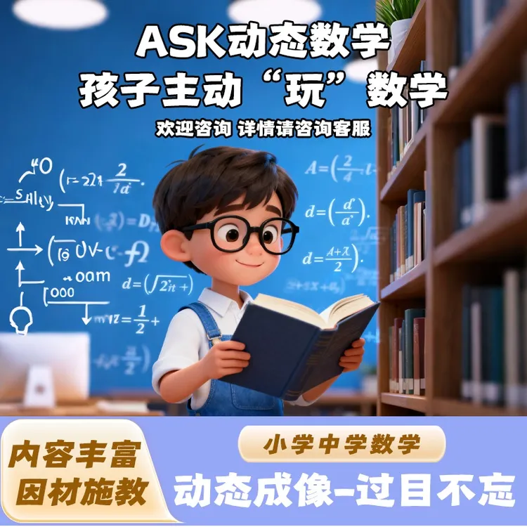 阿思克ASK阿思克动态数学  数学思维 数形结合 实验工具小程序