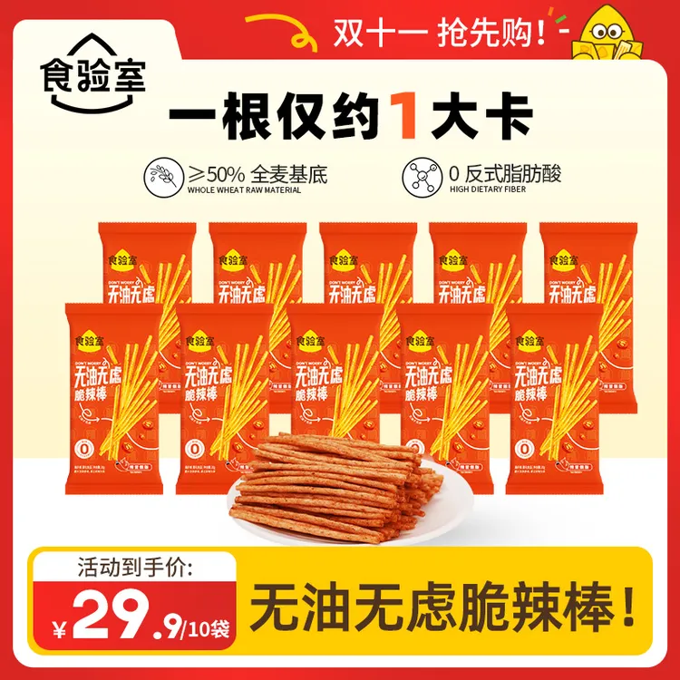 【双十一抢先购！】食验室 香辣轻卡全麦脆辣棒 酥脆健康零食