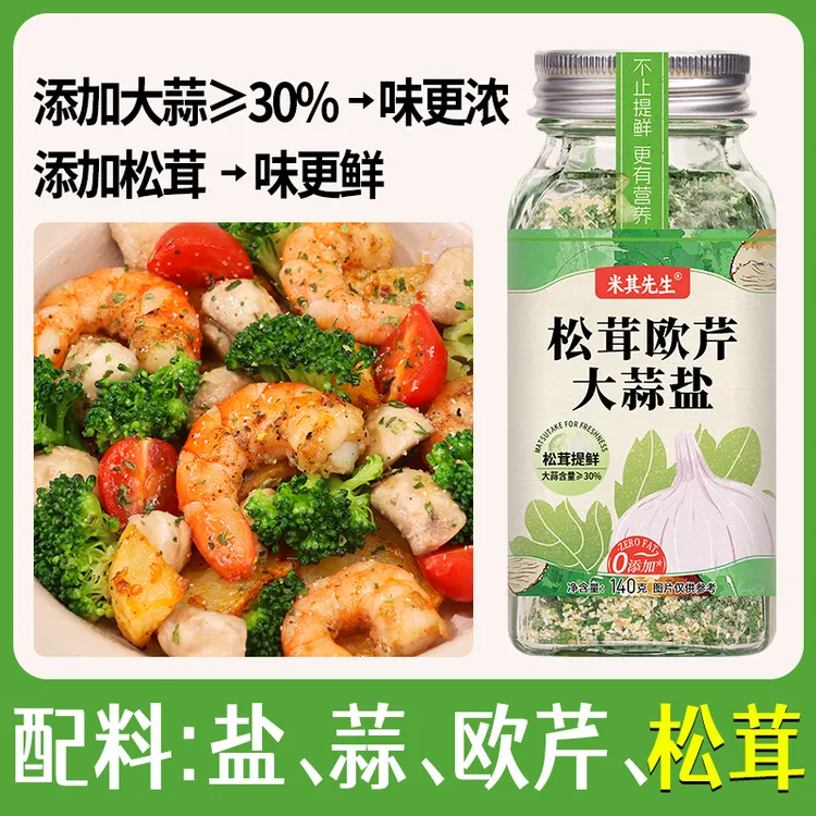 【配料简单】松茸欧芹大蒜盐调味料增香提味轻食水煮菜西餐牛排蒜粉