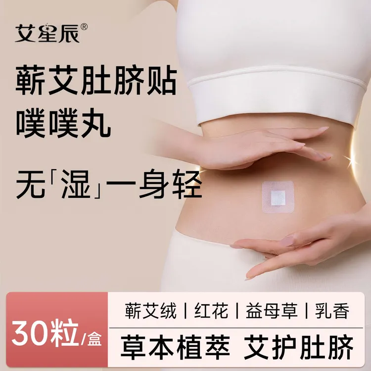 艾星辰蕲艾肚脐贴噗噗丸艾绒丸草本贴全身养护贴家用通用