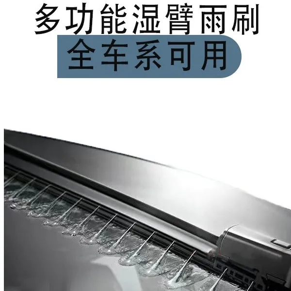多功能喷水雨刷湿臂雨刷魔术雨刷（99%车型适用）