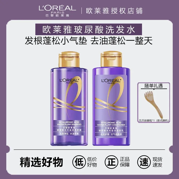 欧莱雅洗发水玻尿酸洗发水控油蓬松持久留香无硅油洗护发水旅行装