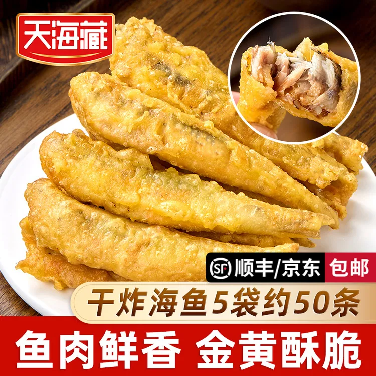【5袋约50条】天海藏干炸海鱼 金黄酥脆炸鱼香辣咸香餐桌美食半成品