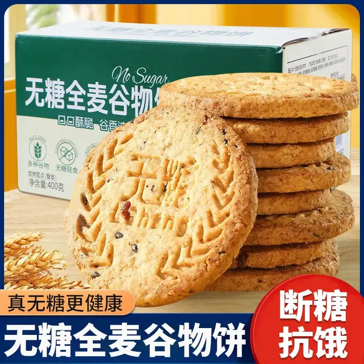 无糖全麦谷物杂粮饼代餐健康饼干酥脆粗粮糕点解馋饱腹休闲小零食