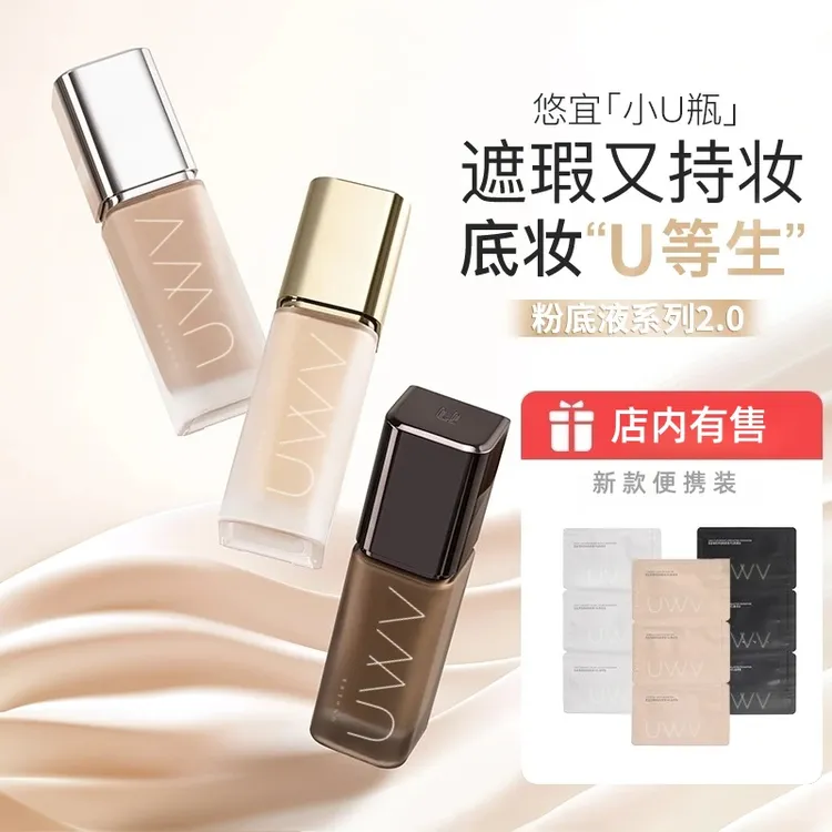 【新款2.0小U瓶】UVVV粉底液控油遮瑕保湿N持久防汗Y不脱妆dsp