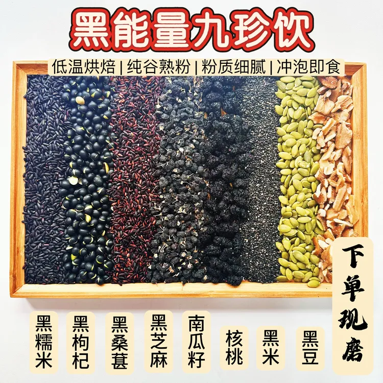 黑芝麻黑枸杞黑桑葚黑能量九珍饮现磨谷物粉营养早餐