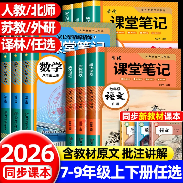 2026新版初中学霸课堂笔记七八九年级语文数学英语人教版同步课本