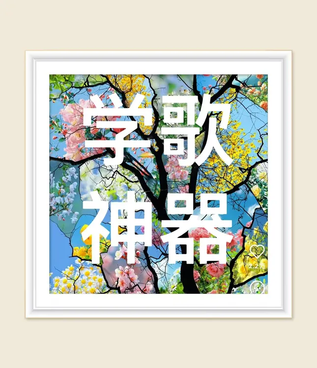 2025学歌神器新版本