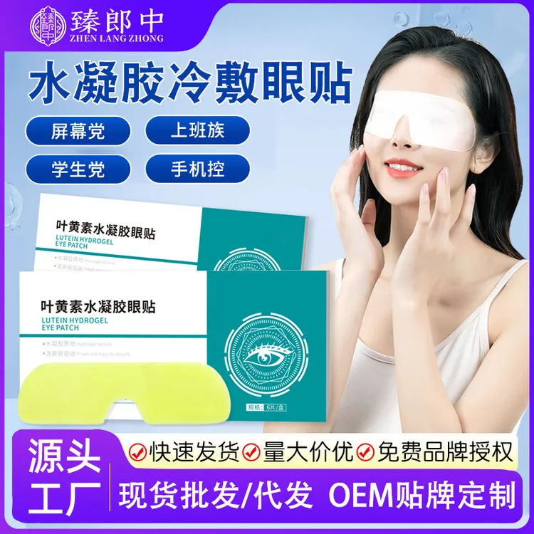 叶黄素水凝胶眼罩膜缓解眼疲劳润目冰凉明目七夕节礼物送女友眼贴