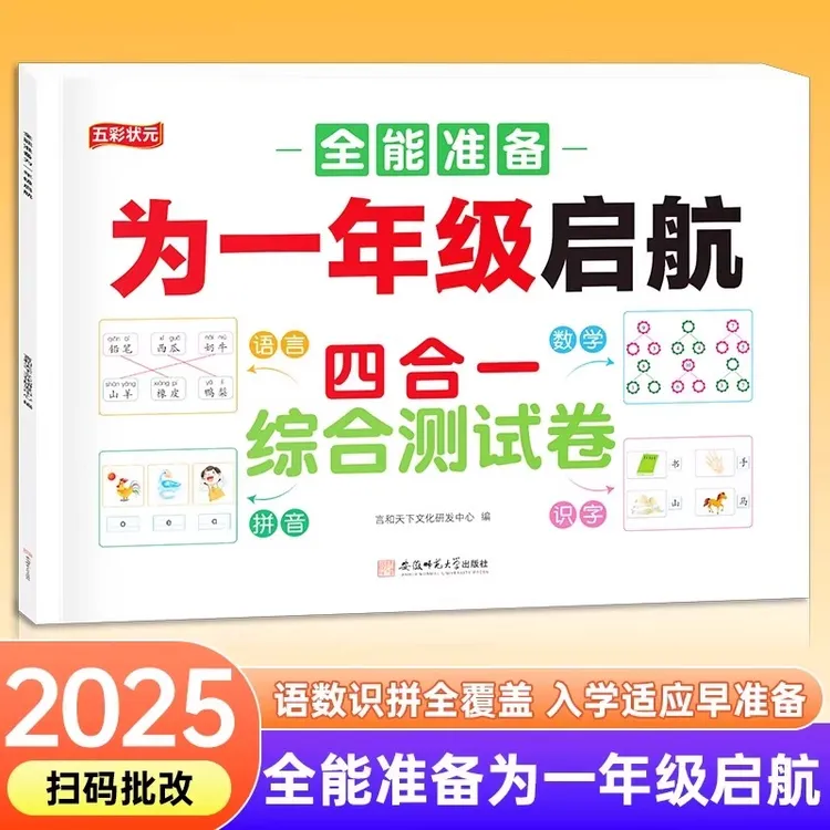 2025新版为一年级启航四合一综合测试卷语言数学拼音识字扫码批改