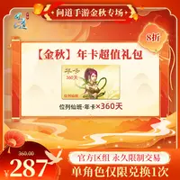 问道手游【官方区组可买】【金秋】年卡超值礼包