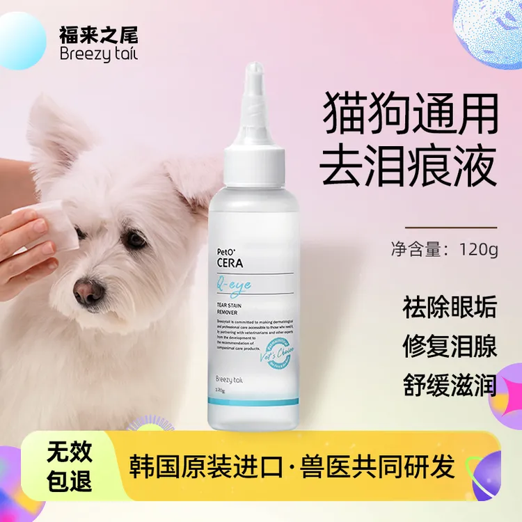 韩国福来之尾宠物猫咪狗狗泰迪比熊专用擦眼睛药水去泪痕液神器