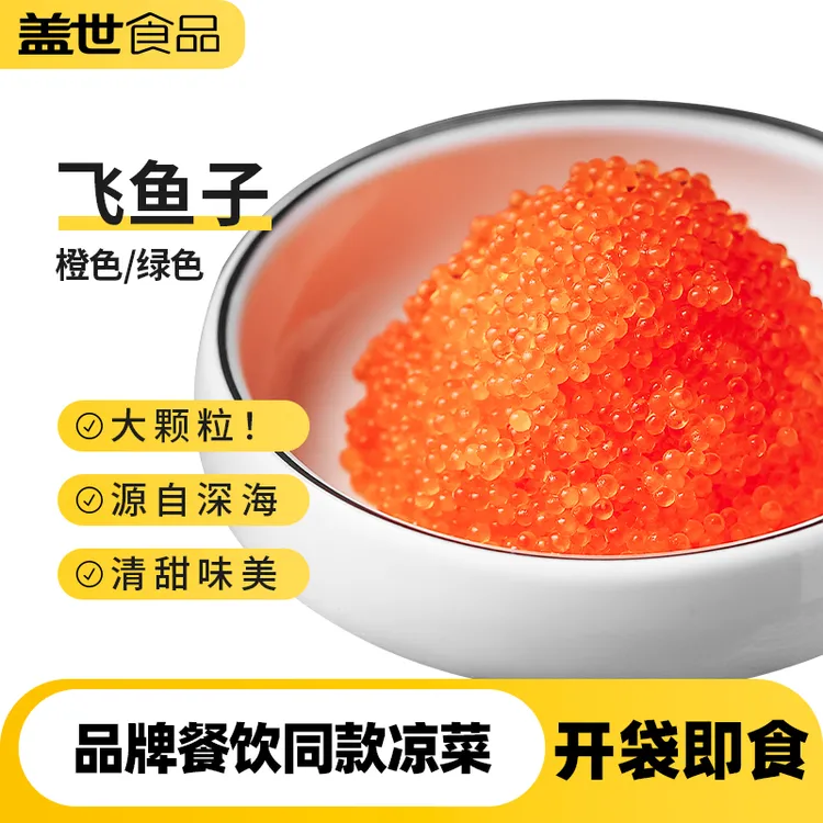 【餐饮商用】盖世即食飞鱼子2mm秘鲁深海大颗粒解冻批发寿司日料