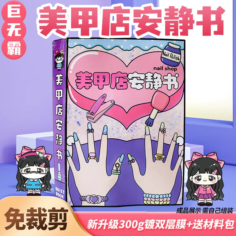  安静书超大本免裁剪美甲店豆豆本创意玩具手工粘贴儿童礼物diy