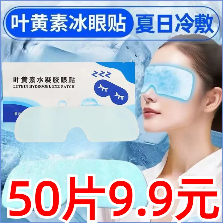 【50贴装】叶黄素冰敷眼贴冷敷眼罩冷敷眼贴干涩正品护眼贴冷感