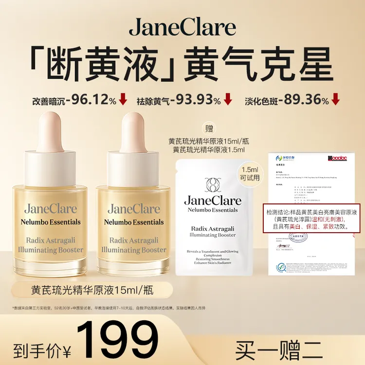 【达人通用】JC珍卡儿「断黄液」香港黄芪琉光精华原液祛暗沉敏肌可用