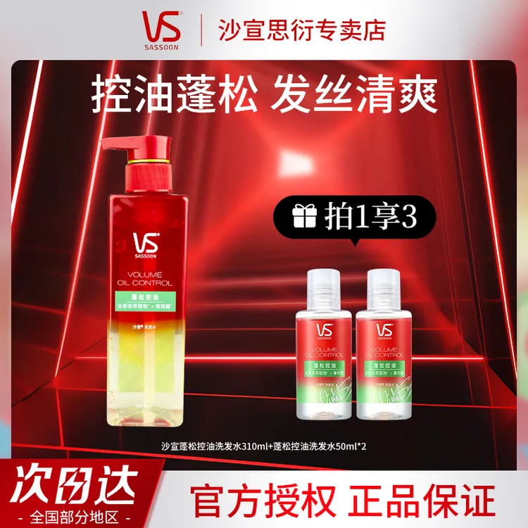 VS/沙宣蓬松控油洗发水水润轻盈多款蓬蓬瓶洗发露男女士去屑清洁