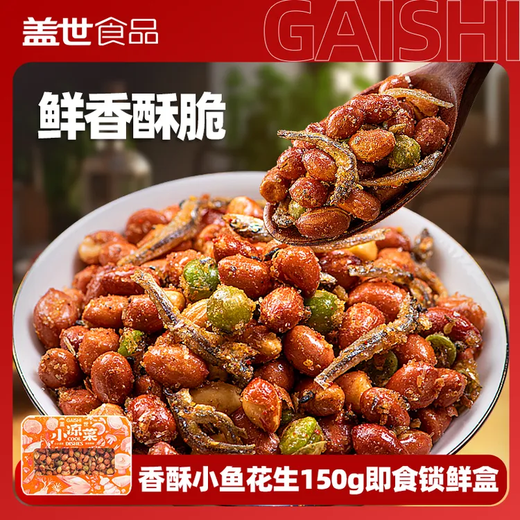 【盖世】香酥小鱼花生150g*2盒/6盒 东北花生解馋零食宵夜露营即食