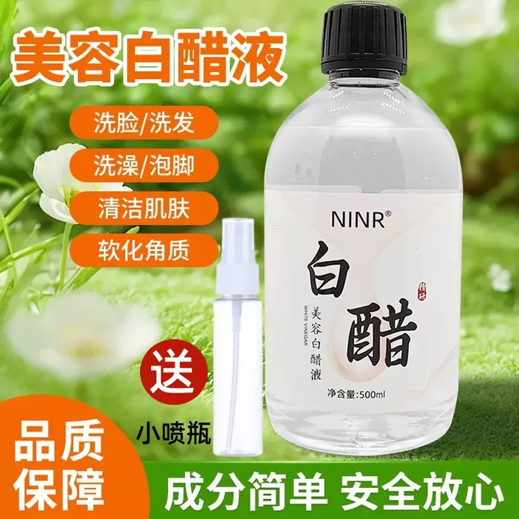 白醋洗脸专用3.5度美容白醋液 护肤软化角质面部身体嫩白亮肤正品