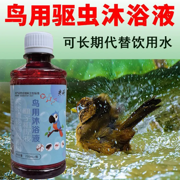 鸟洗澡沐浴露除臭洁羽八哥鹦鹉画眉鸦科虱子跳蚤血螨啄毛可喝