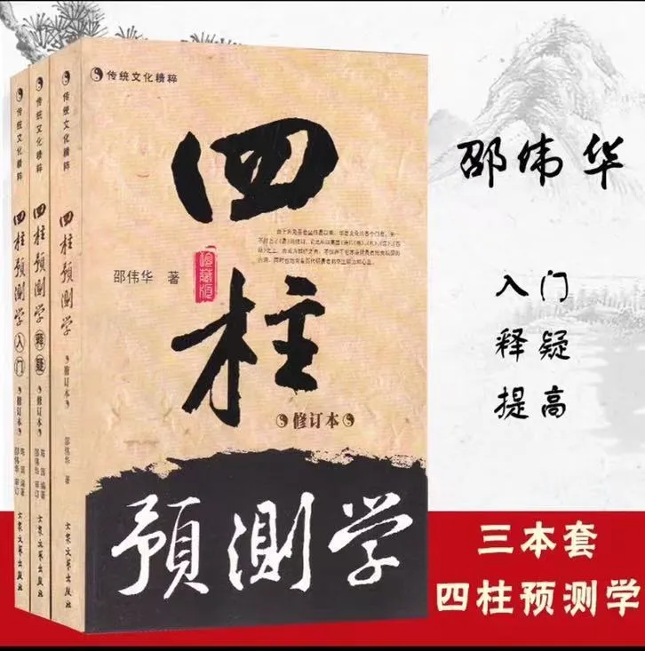 原版古籍四柱八字预测学全三册无删减邵伟华著经典书籍类风水学书