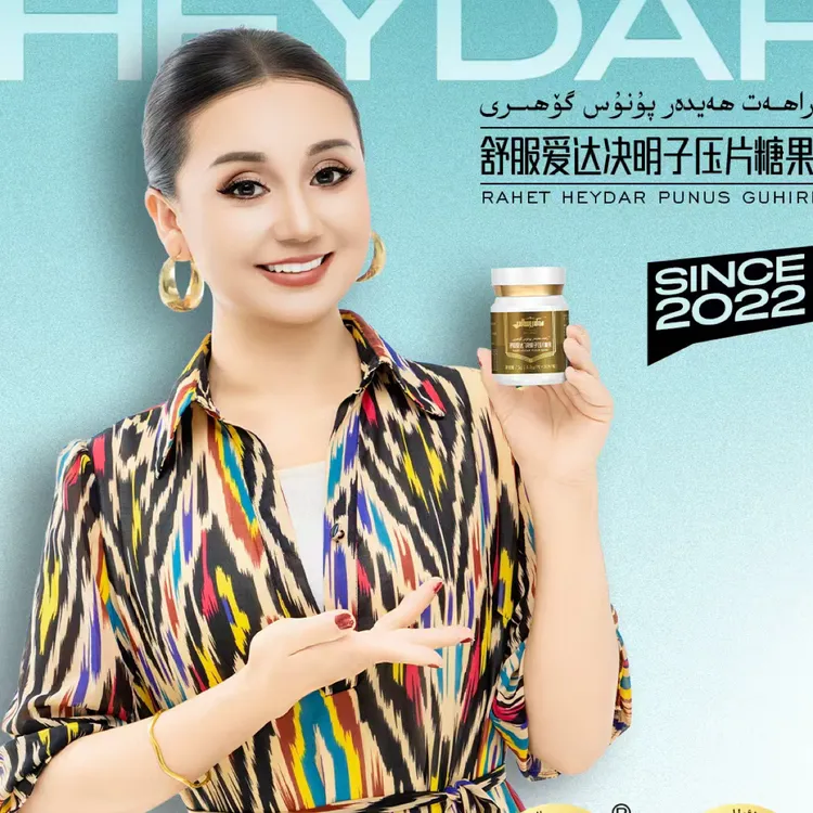 舒服爱达决明子压片糖果راھەت ھەيدەر پۇنۇس گۆھىرى