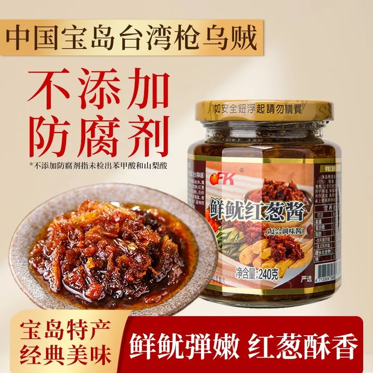 【OFK】台湾省特产酱料鲜鱿红葱酱240g/瓶严选新鲜优质鱿鱼拌饭酱