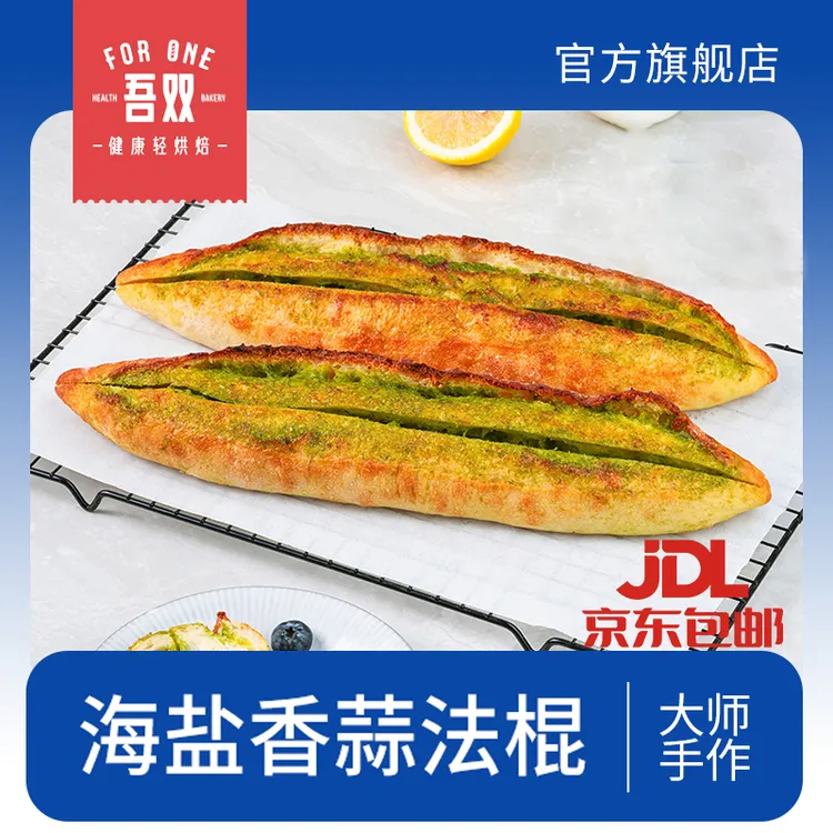 吾双海盐香蒜法棍220g*2蒜香面包法式早餐手工健康营养代餐欧包
