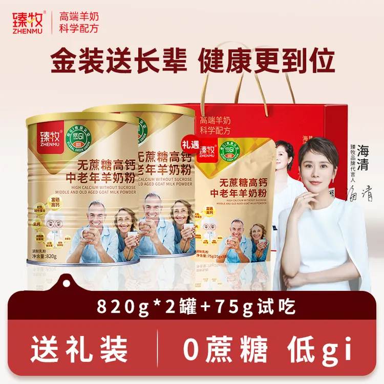 【臻牧】无蔗糖高钙中老年羊奶粉820g*2罐+75g袋装试吃+礼袋