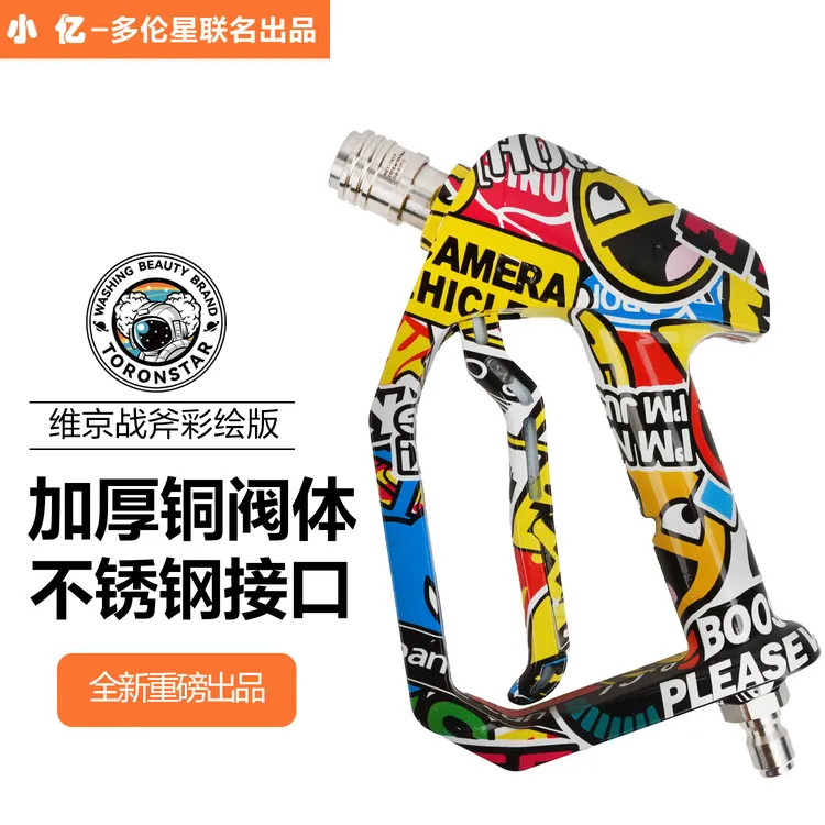小亿彩绘维京战斧精护短枪柄高压洗车机水枪家用清洗机配件工具