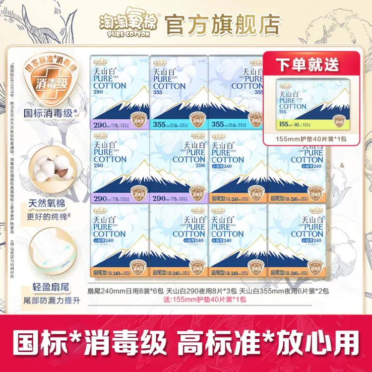 【董先生专享】淘淘氧棉天山白卫生巾日夜含赠12件124片纯棉消毒级