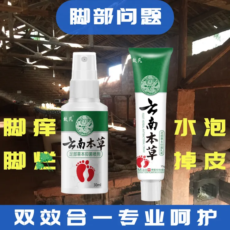 【真管劲】致凡云南本草足部草本组合脚痒脚脱皮脚臭水泡抑菌止痒
