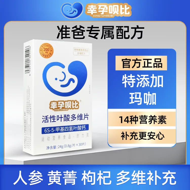 幸孕呗比男士活性叶酸小蓝片维生素营养多维片准爸爸备孕必备DR