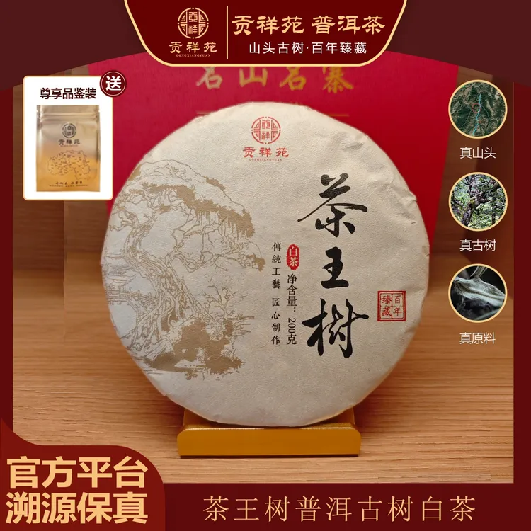 【贡祥苑】2024年茶王树古树普洱白茶 云南古树纯料茶饼茶叶200g/饼