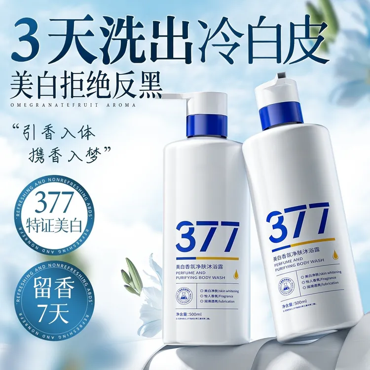 377烟酰胺美白沐浴露持久留香72全身香体清洁控油保湿男女士正品
