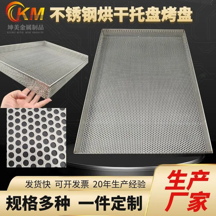 不锈钢烘干托盘烤盘网盘冲孔托盘圆孔托盘304不锈钢过滤托盘筛网