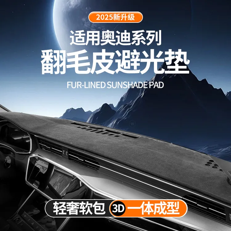 25款奥迪A6L q5l A4L A7L中控台防晒A3 A5 Q3 Q2仪表盘遮阳避光垫