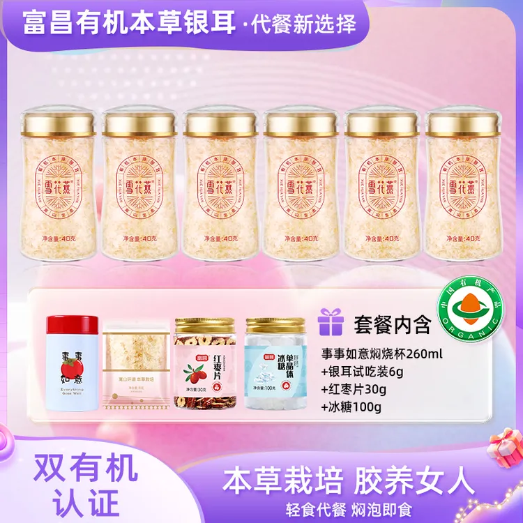 富昌雪花燕有机本草银耳40g*6罐古田银耳白木耳焖如鲜炖银耳干货
