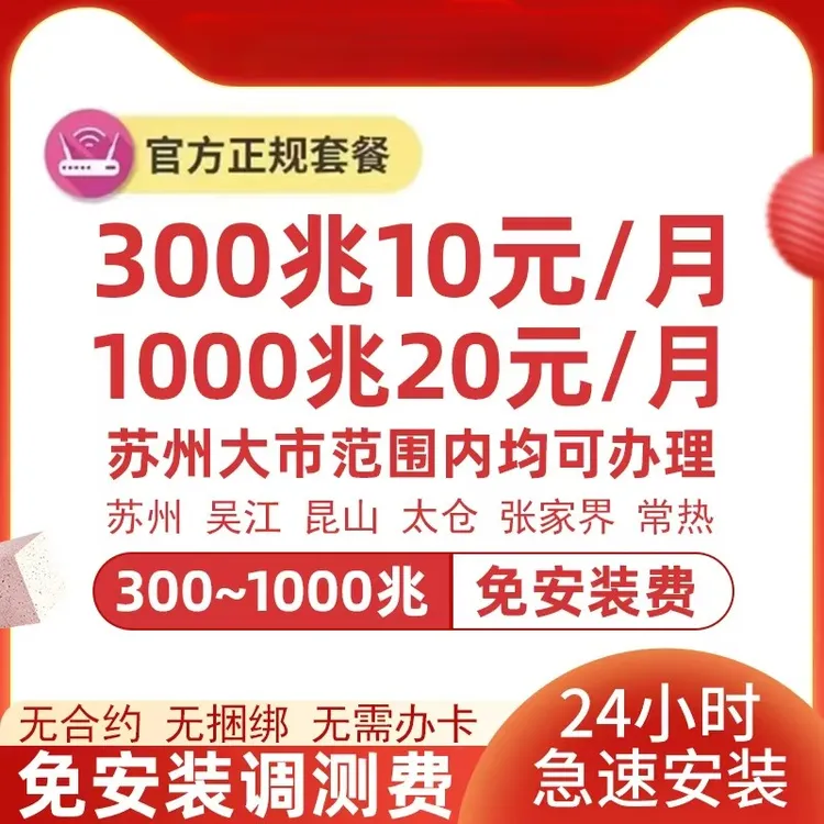 江苏苏州上门办理安装包年包月千兆常熟昆山太仓光纤宽带办理
