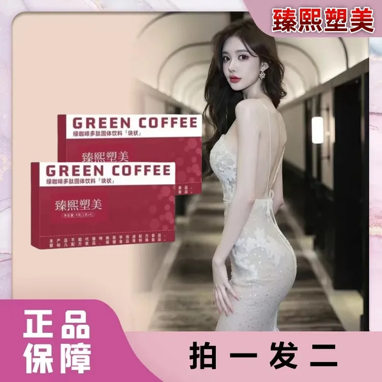 【夏日推荐】【拍一发二】正品臻熙塑美绿咖啡多肽固体饮料（块状）糖果