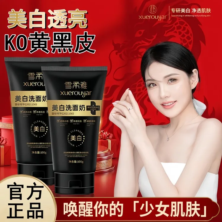 【官方正品】雪柔雅美白洗面奶淡斑控油去黑头收缩毛孔氨基酸洗面奶