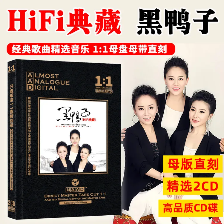 黑鸭子组合专辑CD光盘经典歌曲正版发烧HiFi高音质母盘车载CD碟片