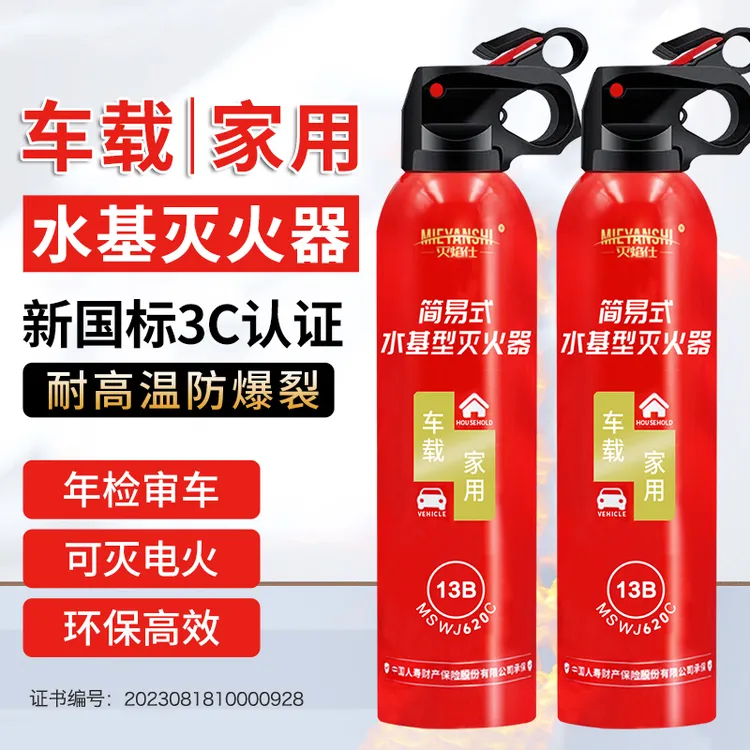 车载家用水基灭火器 耐高温 3C认证 年检审车 新国标应急消防器材商品图