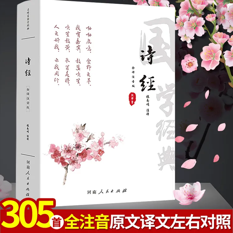 全注音大字版全本 诗经  全305首注释译文赏析国学经典古诗词
