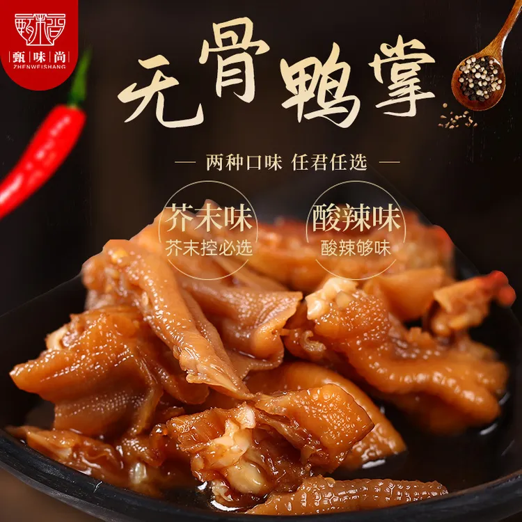甄味尚-酸辣无骨鸭掌柠檬芥末鸭脚真空包装锁鲜盒装开袋即食零食 